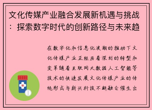 文化传媒产业融合发展新机遇与挑战：探索数字时代的创新路径与未来趋势