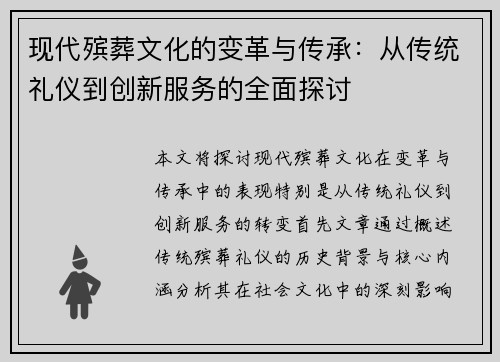 现代殡葬文化的变革与传承：从传统礼仪到创新服务的全面探讨