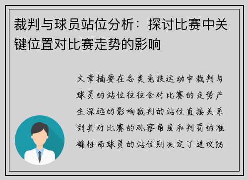 裁判与球员站位分析：探讨比赛中关键位置对比赛走势的影响