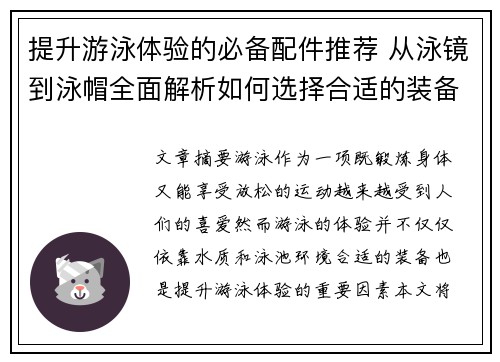 提升游泳体验的必备配件推荐 从泳镜到泳帽全面解析如何选择合适的装备