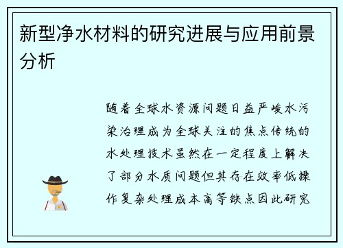 新型净水材料的研究进展与应用前景分析