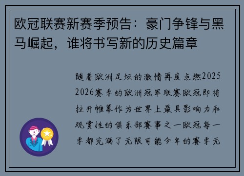 欧冠联赛新赛季预告：豪门争锋与黑马崛起，谁将书写新的历史篇章