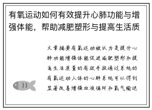 有氧运动如何有效提升心肺功能与增强体能，帮助减肥塑形与提高生活质量