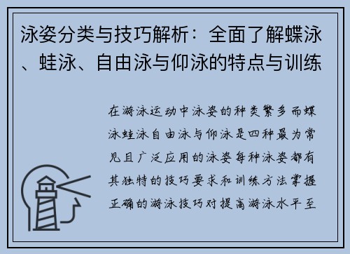 泳姿分类与技巧解析：全面了解蝶泳、蛙泳、自由泳与仰泳的特点与训练方法