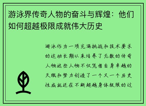 游泳界传奇人物的奋斗与辉煌：他们如何超越极限成就伟大历史