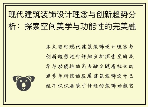 现代建筑装饰设计理念与创新趋势分析：探索空间美学与功能性的完美融合