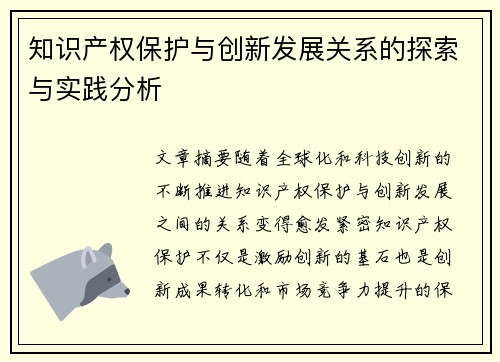 知识产权保护与创新发展关系的探索与实践分析