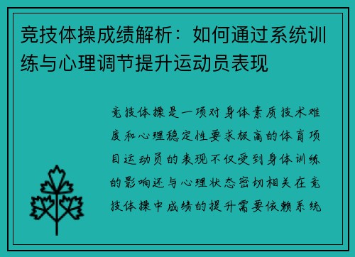 竞技体操成绩解析：如何通过系统训练与心理调节提升运动员表现