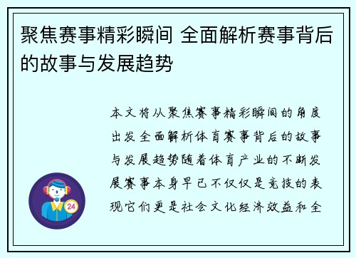 聚焦赛事精彩瞬间 全面解析赛事背后的故事与发展趋势