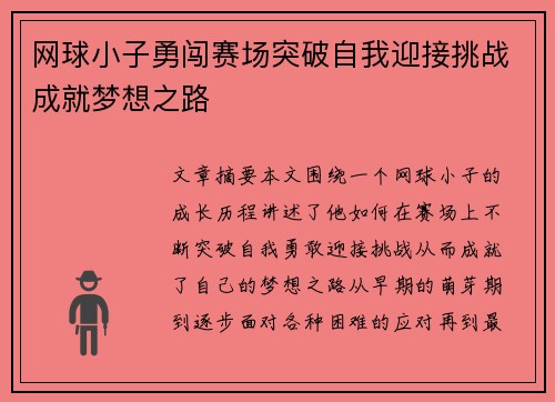 网球小子勇闯赛场突破自我迎接挑战成就梦想之路