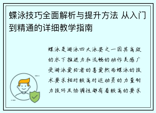 蝶泳技巧全面解析与提升方法 从入门到精通的详细教学指南