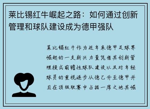 莱比锡红牛崛起之路：如何通过创新管理和球队建设成为德甲强队