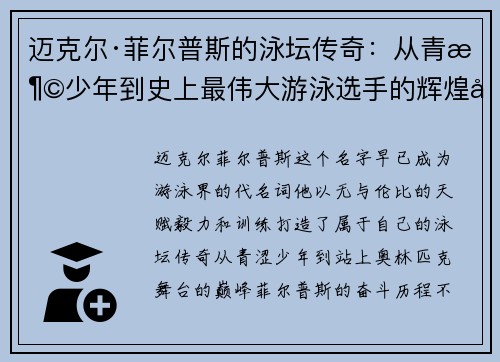 迈克尔·菲尔普斯的泳坛传奇：从青涩少年到史上最伟大游泳选手的辉煌历程