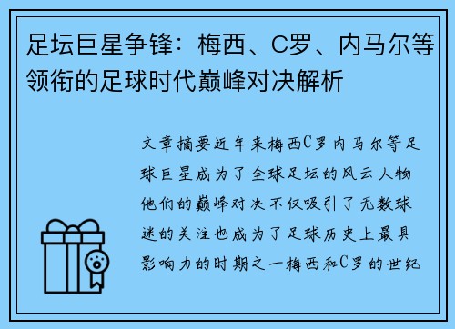 足坛巨星争锋：梅西、C罗、内马尔等领衔的足球时代巅峰对决解析