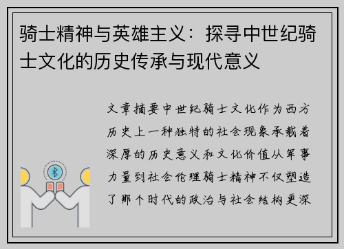 骑士精神与英雄主义：探寻中世纪骑士文化的历史传承与现代意义