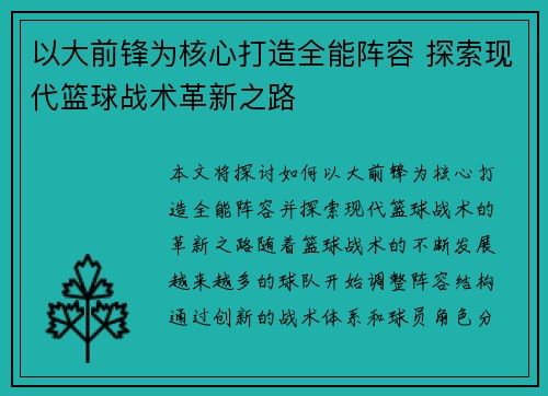 以大前锋为核心打造全能阵容 探索现代篮球战术革新之路