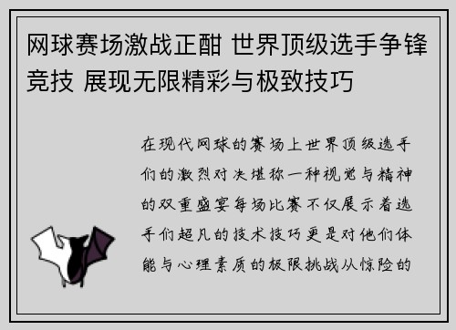 网球赛场激战正酣 世界顶级选手争锋竞技 展现无限精彩与极致技巧